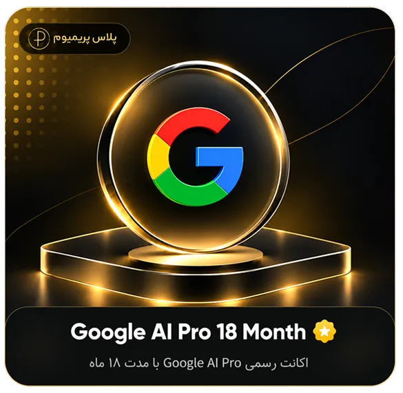 خرید گوگل AI Pro هجده ماهه (اشتراک جمینای)