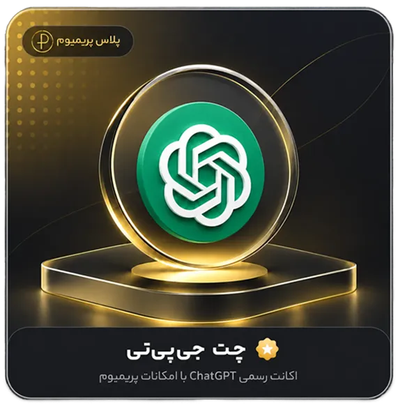خرید اکانت چت جی پی تی پلاس (ChatGPT Plus)