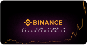 احراز هویت بایننس | ‌Binance verify