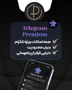 نحوه خرید تلگرام پرمیوم