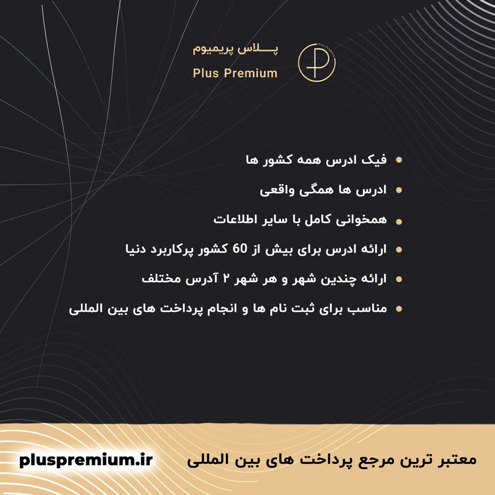 فیک آدرس همه کشور ها