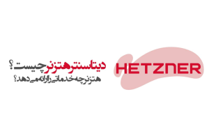 خرید اکانت هتزنر | آماده و با چهره شخصی