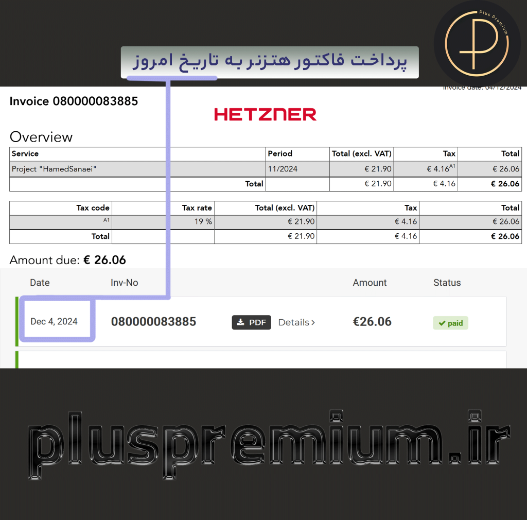 پرداخت فاکتور هتزنر