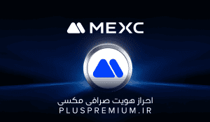 وریفای صرافی مکسی | Mexc