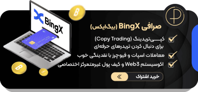 صرافی bingx