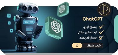 هوش مصنوعی چت جی پی تی