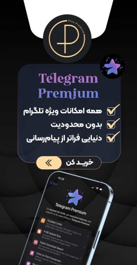 اشتراک تلگرام پریمیوم