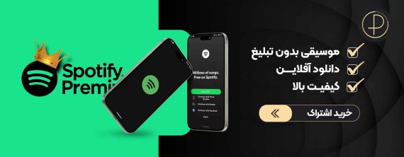 اکانت اسپاتیفای