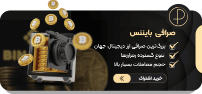 صرافی بایننس